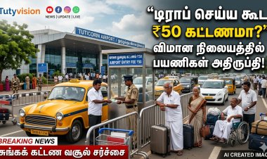 தூத்துக்குடி ஏர்போர்ட்டில் ‘டிராப்’ செய்ய கூட கட்டணமா?..தனியார் டாக்சிகளிடம் ₹50 வசூல்… கனிமொழி எம்பியிடம் இந்திய விமானப் பயணிகள் சங்கம் அதிரடி புகார்!