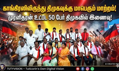 தூத்துக்குடியில் காங்கிரஸுக்கு பேரதிர்ச்சி..! முன்னாள் மாவட்ட தலைவர் முரளிதரன் உட்பட 50 பேர் திமுகவில் இணைவு..!