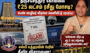 திருச்செந்தூர் முருகன் கோவிலில் ₹25 லட்சம் ரசீது மோசடி? பெண் ஊழியர் வீடியோ வெளியிட்டு பரபரப்பு!