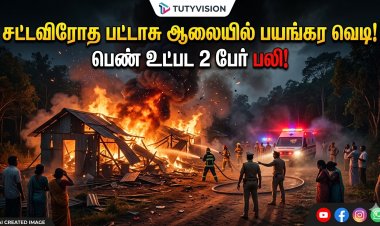 செம்மரணம்! சட்டவிரோத பட்டாசு ஆலையில் பயங்கர வெடி பெண் உட்பட 2 பேர் உடல் சிதறி பலி – கோவில்பட்டி அருகே பரபரப்பு!
