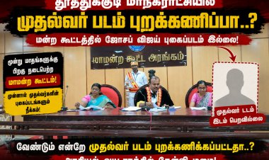 “தூத்துக்குடி மாநகராட்சியில் முதல்வர் படம் புறக்கணிப்பா..? மன்ற கூட்டத்தில் ஜோசப் விஜய் புகைப்படம் இல்லாததால் அரசியல் சர்ச்சை!”