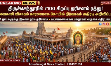 வைகாசி விசாகம் எதிரொலி..! திருச்செந்தூரில் ₹100 சிறப்பு தரிசனம் 4 நாட்களுக்கு ரத்து..! லட்சக்கணக்கான பக்தர்களுக்கு கோயில் நிர்வாகம் முக்கிய அறிவிப்பு!