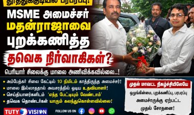 MSME அமைச்சர் மதன்ராஜாவை புறக்கணித்த தவெக நிர்வாகிகள்..? தூத்துக்குடியில் பரபரப்பாக அரங்கேறிய அமைச்சரின் முதல் நிகழ்ச்சி