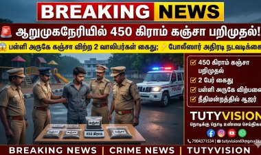 ஆறுமுகநேரி பள்ளி அருகே 450 கிராம் கஞ்சாவுடன் 2 வாலிபர்கள் கைது; போலீஸார் அதிரடி நடவடிக்கை