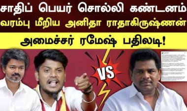 திருச்செந்தூர் கோயில் விவகாரம் தீவிரம்; அறிக்கைப் போரில் அனிதா ராதாகிருஷ்ணன் – அமைச்சர் ரமேஷ் நேருக்கு நேர் மோதல்!