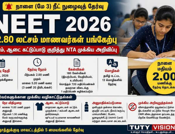 நாளை NEET தேர்வு: 22.80 லட்சம் மாணவர்கள் பங்கேற்பு – நேரம், ஆடை கட்டுப்பாடு குறித்து NTA முக்கிய அறிவிப்பு