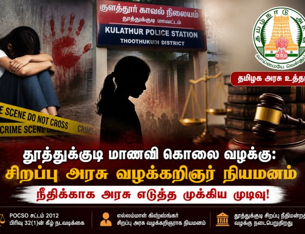 தூத்துக்குடி மாணவி கொலை – POCSO வழக்கில் புதிய முன்னேற்றம்! யார் இந்த சிறப்பு வழக்கறிஞர்?