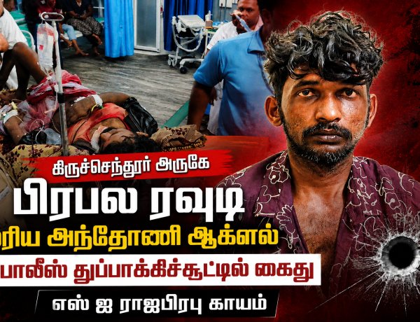 திருச்செந்தூர் அருகே பிரபல ரவுடி மரிய அந்தோணி ஆக்னல் போலீஸ் துப்பாக்கிச்சூட்டில் கைது – எஸ்.ஐ ராஜபிரபு காயம்