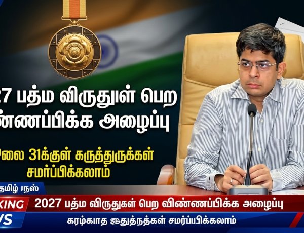 2027 ஆம் ஆண்டுக்கான பத்ம விருதுகள்: தகுதியானோர் விண்ணப்பிக்க அழைப்பு
