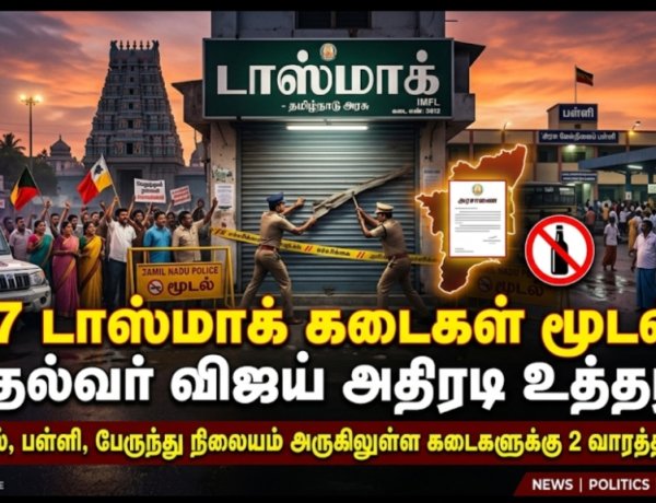 கோவில், பள்ளி, பேருந்து நிலையம் அருகே உள்ள 717 டாஸ்மாக் கடைகள் மூடல்..! முதல்வர் விஜய் அதிரடி உத்தரவு..!