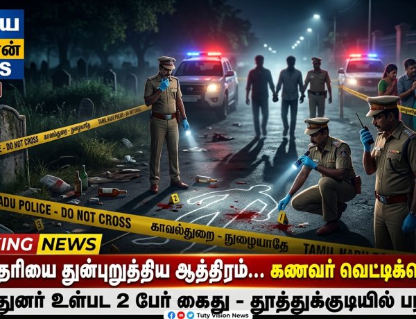 தூத்துக்குடியில் பயங்கரம்: சகோதரியை துன்புறுத்திய கணவர் வெட்டிக்கொலை – மைத்துனர் உள்பட 2 பேர் கைது