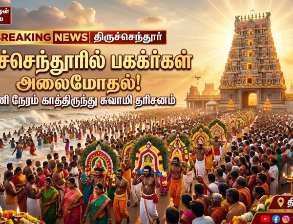 வைகாசி மாதப் பிறப்பை முன்னிட்டு திருச்செந்தூரில் பக்தர்கள் அலைமோதல் – 4 மணி நேரம் காத்திருந்து சுவாமி தரிசனம்