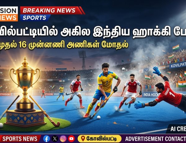 கோவில்பட்டியில் 15-ஆவது அகில இந்திய ஹாக்கி போட்டி மே 21-ல் தொடக்கம் – இந்தியாவின் முன்னணி 16 அணிகள் பங்கேற்பு!
