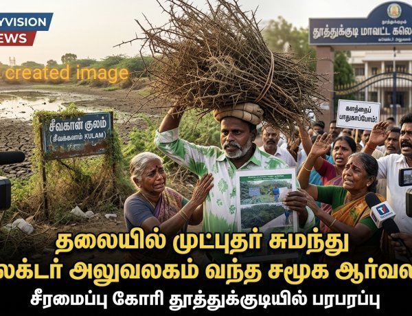 தூத்துக்குடியில் தலையில் முட்புதர் சுமந்து கலெக்டர் அலுவலகம் வந்த சமூக ஆர்வலர்... சி வா குளம் சீரமைக்க கோரிக்கை!