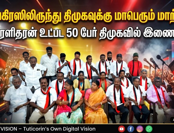 தூத்துக்குடியில் காங்கிரஸுக்கு பேரதிர்ச்சி..! முன்னாள் மாவட்ட தலைவர் முரளிதரன் உட்பட 50 பேர் திமுகவில் இணைவு..!
