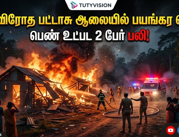 செம்மரணம்! சட்டவிரோத பட்டாசு ஆலையில் பயங்கர வெடி பெண் உட்பட 2 பேர் உடல் சிதறி பலி – கோவில்பட்டி அருகே பரபரப்பு!