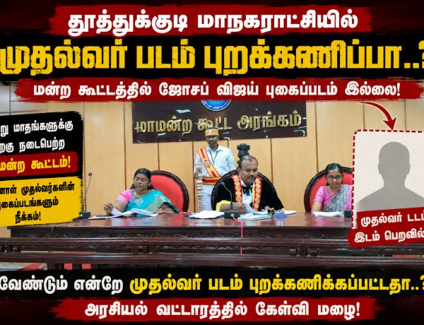 “தூத்துக்குடி மாநகராட்சியில் முதல்வர் படம் புறக்கணிப்பா..? மன்ற கூட்டத்தில் ஜோசப் விஜய் புகைப்படம் இல்லாததால் அரசியல் சர்ச்சை!”