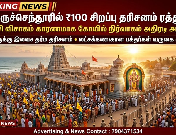 வைகாசி விசாகம் எதிரொலி..! திருச்செந்தூரில் ₹100 சிறப்பு தரிசனம் 4 நாட்களுக்கு ரத்து..! லட்சக்கணக்கான பக்தர்களுக்கு கோயில் நிர்வாகம் முக்கிய அறிவிப்பு!
