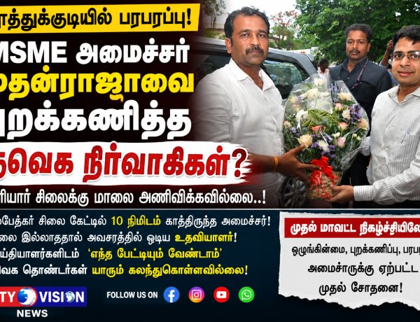 MSME அமைச்சர் மதன்ராஜாவை புறக்கணித்த தவெக நிர்வாகிகள்..? தூத்துக்குடியில் பரபரப்பாக அரங்கேறிய அமைச்சரின் முதல் நிகழ்ச்சி