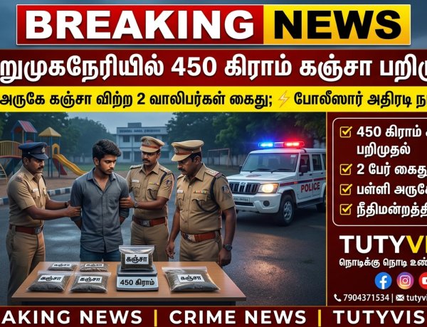 ஆறுமுகநேரி பள்ளி அருகே 450 கிராம் கஞ்சாவுடன் 2 வாலிபர்கள் கைது; போலீஸார் அதிரடி நடவடிக்கை