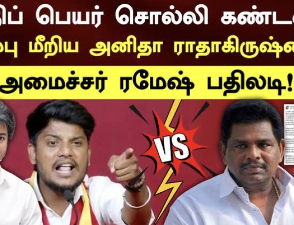 திருச்செந்தூர் கோயில் விவகாரம் தீவிரம்; அறிக்கைப் போரில் அனிதா ராதாகிருஷ்ணன் – அமைச்சர் ரமேஷ் நேருக்கு நேர் மோதல்!