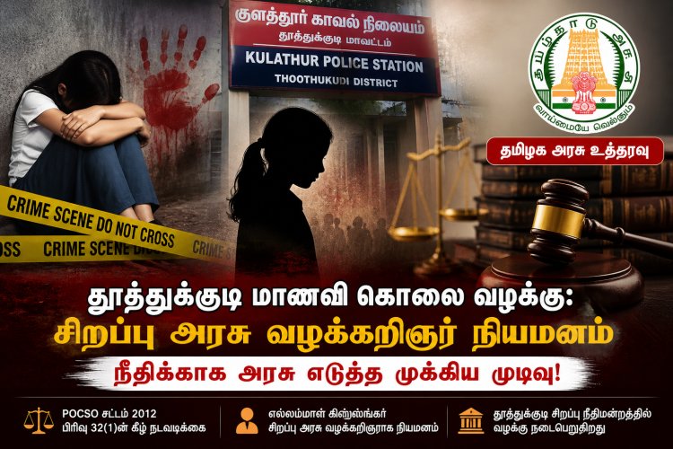 தூத்துக்குடி மாணவி கொலை – POCSO வழக்கில் புதிய முன்னேற்றம்! யார் இந்த சிறப்பு வழக்கறிஞர்?