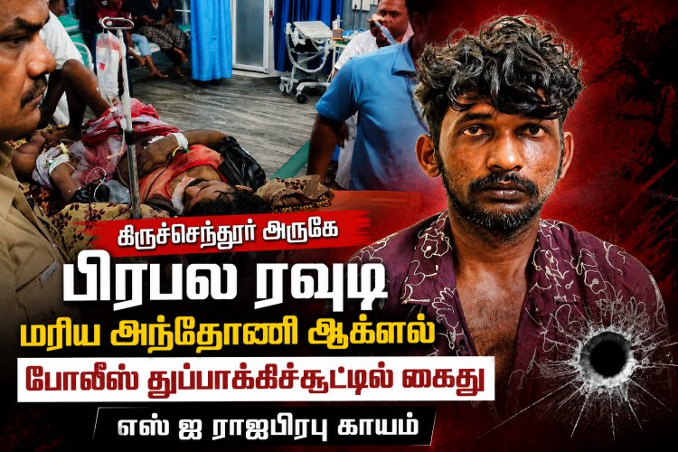 திருச்செந்தூர் அருகே பிரபல ரவுடி மரிய அந்தோணி ஆக்னல் போலீஸ் துப்பாக்கிச்சூட்டில் கைது – எஸ்.ஐ ராஜபிரபு காயம்