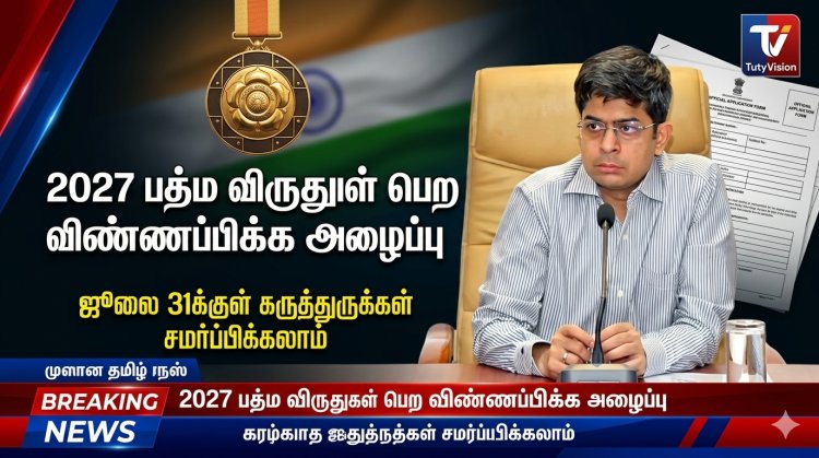 2027 ஆம் ஆண்டுக்கான பத்ம விருதுகள்: தகுதியானோர் விண்ணப்பிக்க அழைப்பு