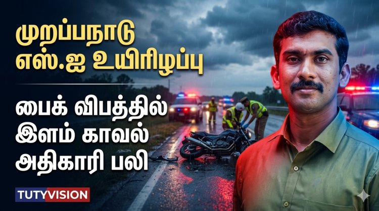 தூத்துக்குடி எஸ்.ஐ வேல்பாண்டி பைக் விபத்தில் உயிரிழப்பு.. நெல்லையில் சோக சம்பவம்!