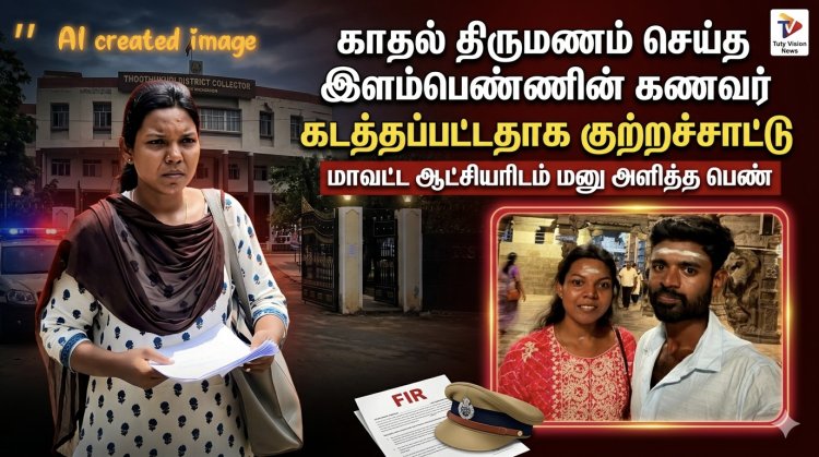 திருமணம் முடிந்து இரண்டு மாதத்தில் கணவனை கடத்திச் சென்ற குடும்பத்தினர் : ஆட்சியர் அலுவலகத்தில் காதல் மனைவி கண்ணீர் பேட்டி.