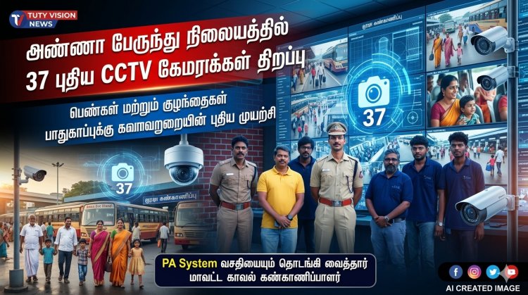 தூத்துக்குடி அண்ணா பேருந்து நிலையத்தில் 37 புதிய CCTV கேமராக்கள் – பெண்கள், குழந்தைகள் பாதுகாப்புக்கு காவல்துறை அதிரடி நடவடிக்கை..!