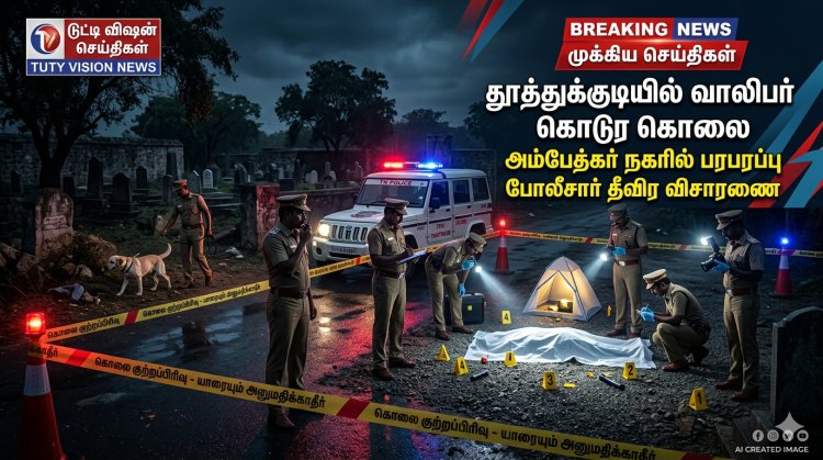 தூத்துக்குடி அம்பேத்கர் நகரில் வாலிபர் கொடூர கொலை.. கல்லறை தோட்டத்தில் சடலம் மீட்பு.. போலீஸ் தீவிர விசாரணை