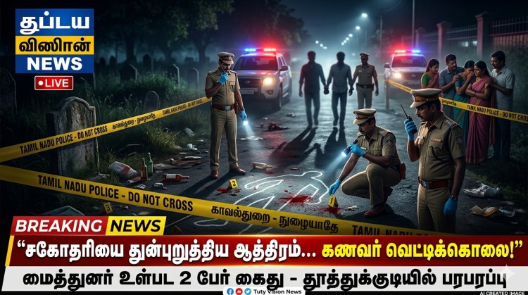 தூத்துக்குடியில் பயங்கரம்: சகோதரியை துன்புறுத்திய கணவர் வெட்டிக்கொலை – மைத்துனர் உள்பட 2 பேர் கைது
