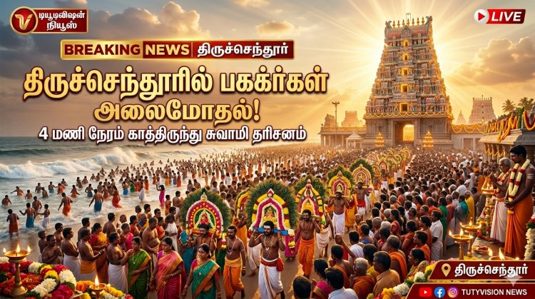 வைகாசி மாதப் பிறப்பை முன்னிட்டு திருச்செந்தூரில் பக்தர்கள் அலைமோதல் – 4 மணி நேரம் காத்திருந்து சுவாமி தரிசனம்