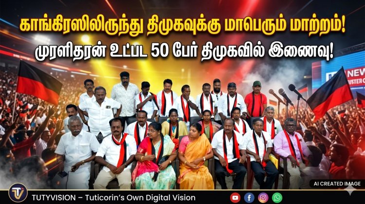 தூத்துக்குடியில் காங்கிரஸுக்கு பேரதிர்ச்சி..! முன்னாள் மாவட்ட தலைவர் முரளிதரன் உட்பட 50 பேர் திமுகவில் இணைவு..!