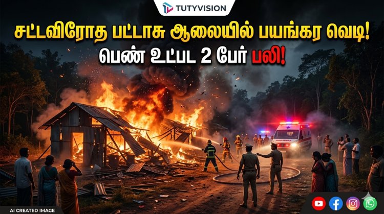 செம்மரணம்! சட்டவிரோத பட்டாசு ஆலையில் பயங்கர வெடி பெண் உட்பட 2 பேர் உடல் சிதறி பலி – கோவில்பட்டி அருகே பரபரப்பு!