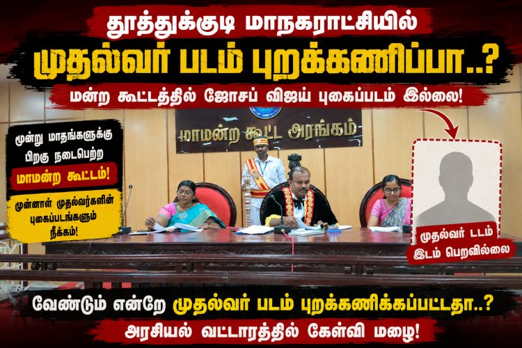 “தூத்துக்குடி மாநகராட்சியில் முதல்வர் படம் புறக்கணிப்பா..? மன்ற கூட்டத்தில் ஜோசப் விஜய் புகைப்படம் இல்லாததால் அரசியல் சர்ச்சை!”
