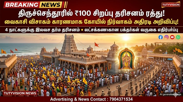 வைகாசி விசாகம் எதிரொலி..! திருச்செந்தூரில் ₹100 சிறப்பு தரிசனம் 4 நாட்களுக்கு ரத்து..! லட்சக்கணக்கான பக்தர்களுக்கு கோயில் நிர்வாகம் முக்கிய அறிவிப்பு!