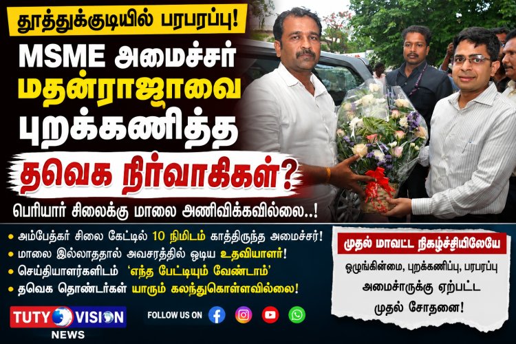 MSME அமைச்சர் மதன்ராஜாவை புறக்கணித்த தவெக நிர்வாகிகள்..? தூத்துக்குடியில் பரபரப்பாக அரங்கேறிய அமைச்சரின் முதல் நிகழ்ச்சி