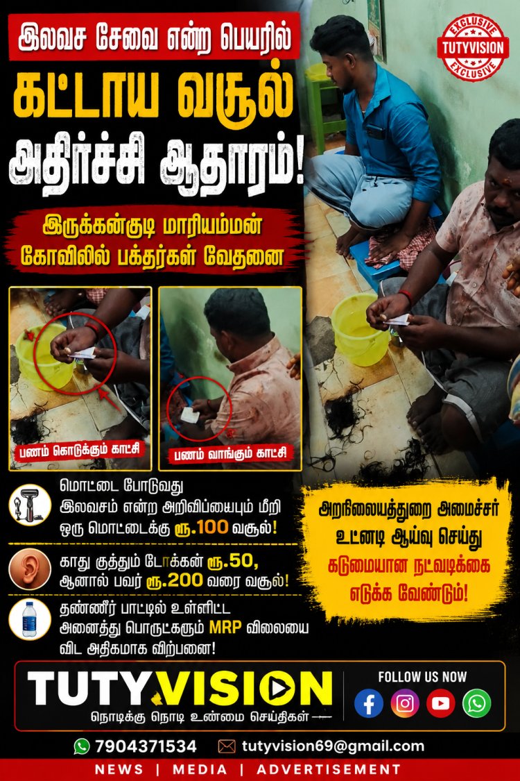 மொட்டை முதல் தண்ணீர் பாட்டில் வரை கூடுதல் கட்டணம்?   இருக்கன்குடி கோவிலில் அமைச்சர் அதிரடி ஆய்வு நடத்த கோரிக்கை!