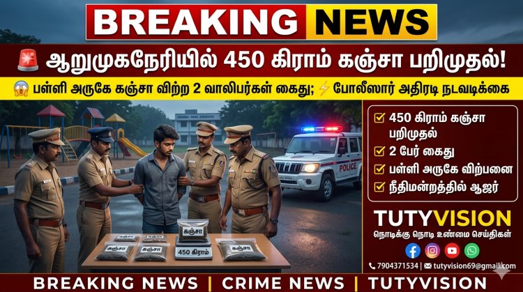 ஆறுமுகநேரி பள்ளி அருகே 450 கிராம் கஞ்சாவுடன் 2 வாலிபர்கள் கைது; போலீஸார் அதிரடி நடவடிக்கை