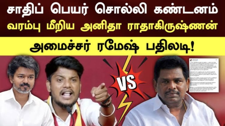 திருச்செந்தூர் கோயில் விவகாரம் தீவிரம்; அறிக்கைப் போரில் அனிதா ராதாகிருஷ்ணன் – அமைச்சர் ரமேஷ் நேருக்கு நேர் மோதல்!