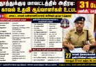 தூத்துக்குடி காவல்துறையில் அதிரடி மாற்றம்: 17 எஸ்.ஐக்கள் உட்பட 31 பேர் இடமாற்றம் – எஸ்.பி அபிஷேக் குப்தா உத்தரவு!