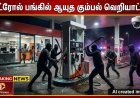 தூத்துக்குடி அருகே பெட்ரோல் பங்கில் பயங்கரம்: ஊழியர்களை தாக்கி ₹10 லட்சம் மதிப்பிலான பொருட்கள் அடித்து நொறுக்கு – சிசிடிவி வீடியோ வைரல்!