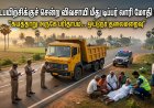 அதிகாலை நடைபயிற்சி சென்ற விவசாயி மீது டிப்பர் லாரி பாய்ந்தது... 3 மகள்களின் தந்தை பலி! ஓட்டுநர் தலைமறைவு!