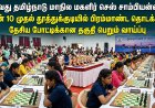 தூத்துக்குடியில் மாநில மகளிர் செஸ் திருவிழா! – தேசிய போட்டிக்கான வாய்ப்பை நோக்கி 55-வது தமிழ்நாடு சாம்பியன்ஷிப் ஜூன் 10 முதல்