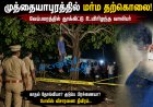 காதல் தோல்வியா? மர்ம காரணமா? முத்தையாபுரத்தில் வேப்பமரத்தில் தூக்கிட்டு உயிரிழந்த வாலிபர்... போலீஸ் தீவிர விசாரணை!