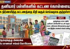 தூத்துக்குடியில் தனியார் பள்ளிகளின் கட்டண கொள்ளை? அரசு உத்தரவை மதிக்காமல் பெற்றோரிடம் கூடுதல் கட்டணம் வசூல் செய்வதாக மாணவர் சங்கம் குற்றச்சாட்டு!