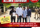 தூத்துக்குடியில் தனியார் பள்ளிகளின் ‘கட்டணக் கொள்ளை’க்கு முடிவு கட்டப்படுமா? – மாவட்ட ஆட்சியரிடம் இந்திய மாணவர் சங்கம் பரபரப்பு மனு!