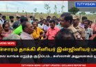 "காற்றாலையில் மின்சாரம் தாக்கி சீனியர் இன்ஜினியர் பலி... உடலை வாங்க மறுத்த குடும்பம்! சுஸ்லான் அலுவலகம் முற்றுகை"